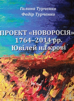 - Раніше заселена українцями Слобожанщина була єдиним краєм, але зараз деяка її частина знаходиться в прикордонних районах Курської і Бєлгородської областей Росії, - говорить професор Федір Турченко