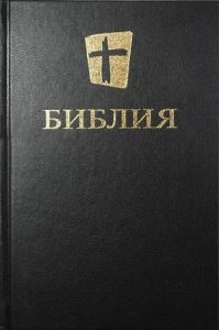 Новий російський переклад (2006)