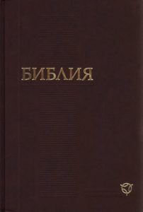 Переклад Російського Біблійного Товариства (2011)