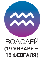 Водолії сентиментальні і романтичні