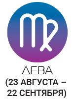 Діви не повинні акцентувати увагу на власному настрої