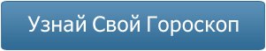 ----   Практично всі народності і цивілізації свого часу були здатні описувати людей застосовуючи дні появи на світло