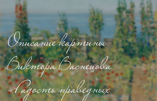 Незважаючи на те, що критики і громадськість прихильно поставилися до творчості художника, картиною «Преферанс» Васнецов закінчив жанровий живопис