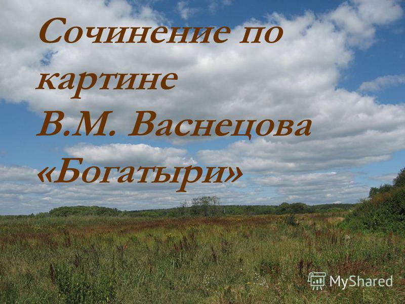 Вірш Нікітіна: Широка ти, Русь, По обличчю землі