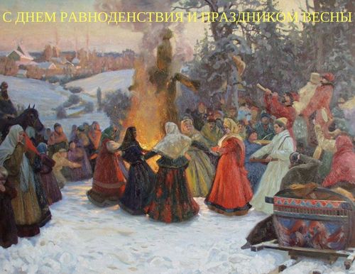Слов'яни святкували цей день до приходу християнства і потім його притягли до дня святкування Пасхи, в українській мові навіть залишилася назва «Великдень», від «Великого дня»