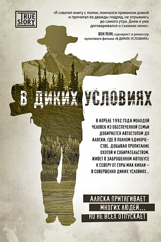 І книга, і знятий за нею фільм викликали бурхливу реакцію і масове паломництво на Аляску, до місць кульмінації роману - настільки емоційною, захоплюючою і красивою виявилася історія молодого американського романтика