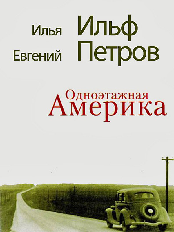 Цю книгу можна використовувати і при складанні власного маршруту по Америці, і як приклад ідеальних подорожніх нотаток: захоплюючих, веселих і об'єктивних