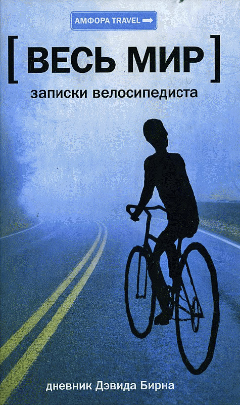 Велосипед гарний ще й тим, що залишає час на роздуми - і Девід Бірн щедро ділиться з читачем своїми думками про найрізноманітніші речі: політиці, музиці, архітектурі, історії та особливості національного характеру