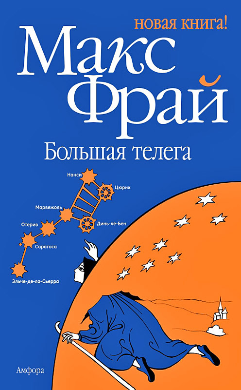 Концепція книги така: карта сузір'я була певним чином накладена на карту Європи, і я ось вже більше року їжджу по тих городах, в яких відбилися зірки Вози, і в кожному місті пишу текст по слідах подій, які зі мною там відбуваються - Макс Фрай