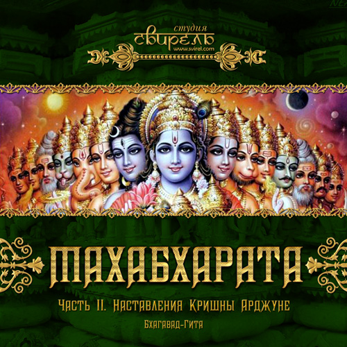 До дня явища Шрімад Бхагавад Гіти, представляємо вашій увазі нову аудіокнигу студії Сопілка