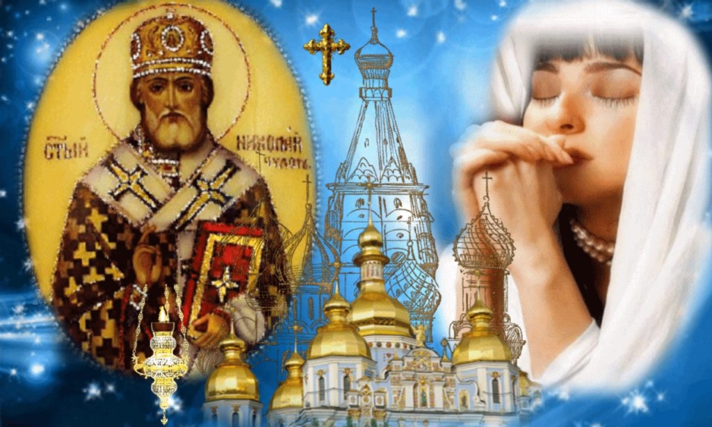 У День Миколая Чудотворця 19 грудня 2018 року, кожен може звернутися до святого з молитвою і проханням про допомогу і захист