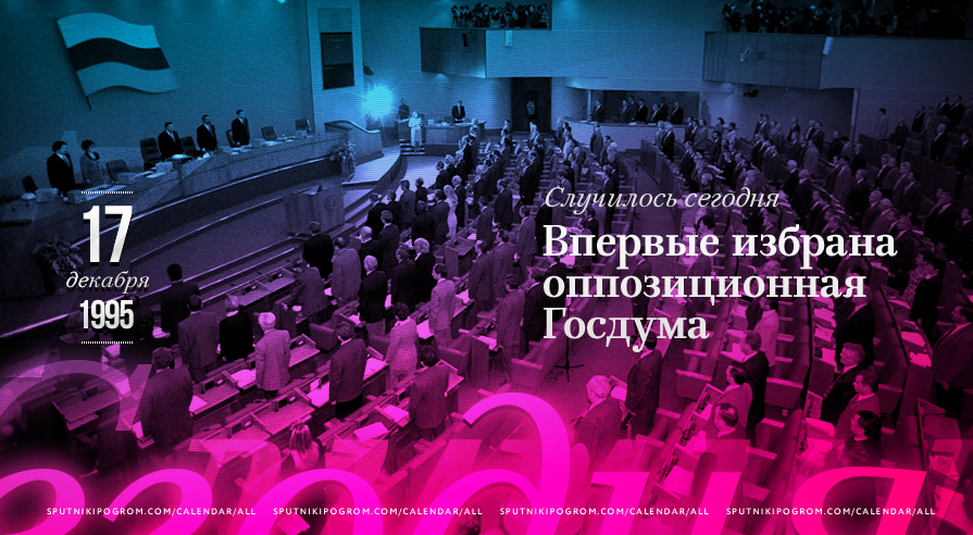 У цей день відбулися вибори до Державної думи Російської Федерації другого скликання