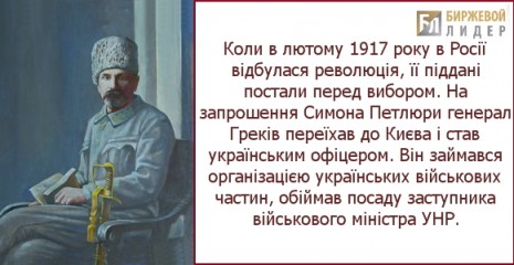 Однак сама історія все вирішила за генерала Грекова - в Петрограді стався більшовицький переворот, по суті, остаточно зруйнував те, що ще при Тимчасовому уряді умовно можна було називати країною