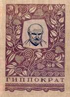Рік випуску: 1936-1944 Автор: Гіппократ   Жанр: Охорона здоров'я   Формат: DjVu   Якість: Відскановані сторінки   Опис: Вплив, який чинив найбільший з лікарів стародавності Гіппократ на медичну думка протягом двадцяти трьох століть, досить переконливо говорить про велике значення його праць для історії медицини та природознавства