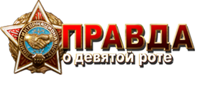 «Правда про дев'яту роту» представляє інтерактивну реконструкцію історичного бою, що розгорівся в ніч з 7 на 8 січня 1988 року в південному Афганістані на висоті 3234 між бійцями легендарної дев'ятої роти 345-го окремого парашутно-десантного полку і загонами душманів