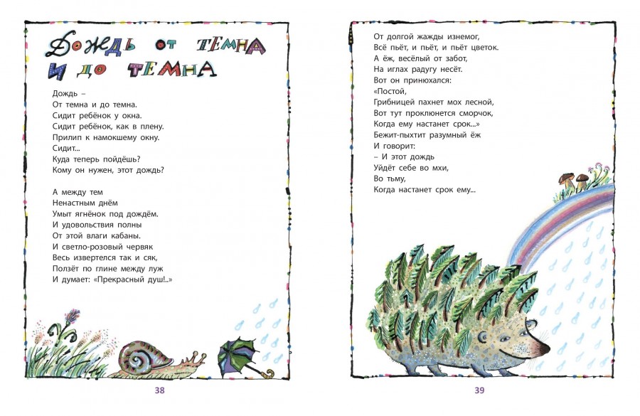 Сюрреалістичні герої - їжак, у якого на спині замість голок росте справжній ліс, або жива заводна собака - зустрінуться читачеві майже на кожній сторінці, і запам'ятаються надовго