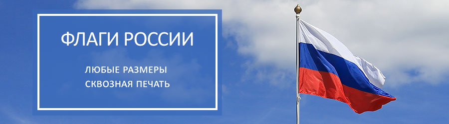 Прапор України для древка 90х135см Т101 Прапор України для пластикової трубочки 15х22см Т101 Прапор РФ для автомобіля 24х36см Прапори Росії і Москви 90х135см Т101 на настінному кронштейні Прапор України і прапор Москви для вуличних флагштоків 90х135см Т402 Прапор України на вертольоті Прапор-прапор Росії і Московської області друковані з бахромою для підлоги підставки 100х150см Т902д Прапор-прапор Росії і Московської області вишиті з бахромою для підлоги підставки 100х150см Т602 Прапори суб'єктів РФ настільні 12х18см Т101 Прапор Міністерства оборони РФ для вуличних флагштоків 90х135см Т402 Прапор ВДВ РФ для древка 90х135см Т101 Прапори ВДВ і МНС РФ настільні 12х18см Т101 У нашій компанії Ви завжди можете купити прапор Росії і прапори регіонів РФ найвищої якості, різних розмірів і в будь-якій кількості: прапор Росії для настільної підставки, прапор РФ для кріплення на древко, прапор РФ для підлогових підставок, прапор Росії для вуличних флагштоків Залежно від місця використання прапорів у нас можна купити прапор Росії і замовити прапори регіонів Росії з різними варіантами кріплення і обробки прапорцевого полотнища і з різних матеріалів