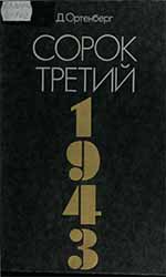 Давид Йосипович Ортенберг (1904-1998) - письменник, редактор, журналіст, генерал-майор