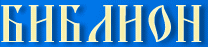 Ласкаво просимо на сайт найбільшої в інтернеті православної бібліотеки