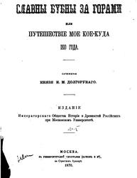 Повернувшись з подорожі, князь Долгорукий до 1812 року включно продовжував виконувати посаду Володимирського губернатора