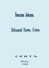 Ілюстративне фото: Скит   Його сміливо можна назвати абсолютно празьким поетом - адже в цьому місті він провів всі роки еміграції, тут писав, тут похований