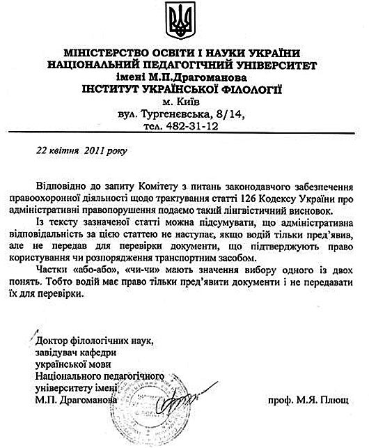 Маячний трактування Державтоінспекцією норм законодавства, було спростовано Університетом Драгоманова в лінгвістичному виведення якого, прямо вказано, що водій має право тільки пред'явити документи, але не передавати їх