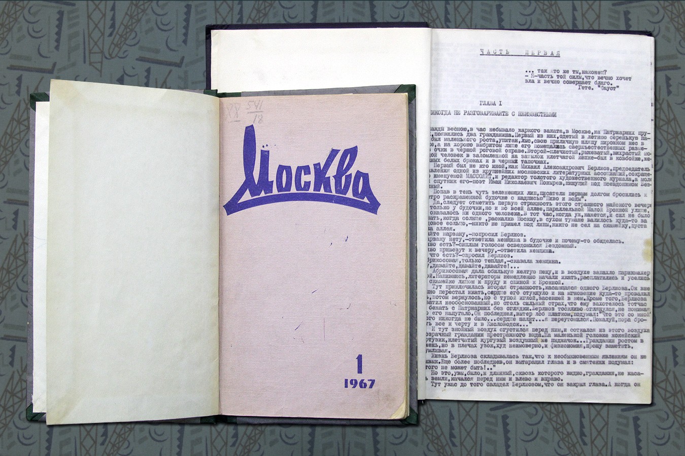 Зліва: Літературний журнал «Москва», 1967, № 1 (1966, № 11 - перша частина)
