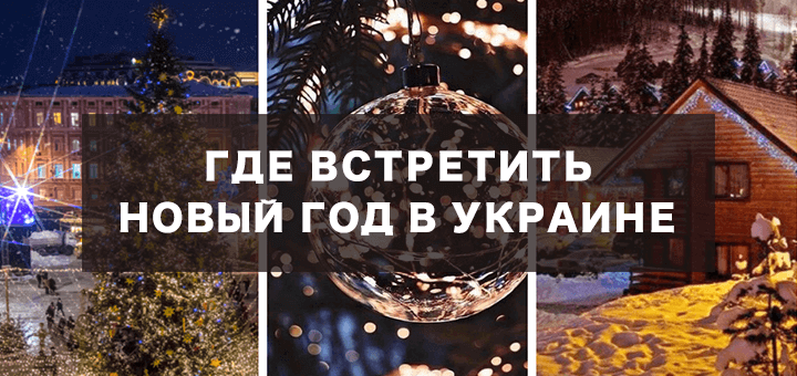 Зовсім небагато залишилося до Нового року і пора вже визначатися з місцем для святкування