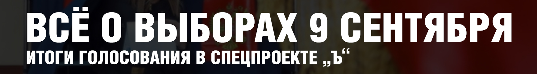 У єдиний день голосування пройшли додаткові вибори депутатів Держдуми в семи одномандатних округах