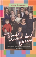 Автор цієї книги - Людмила Лістова, журналіст з 30-річним стажем