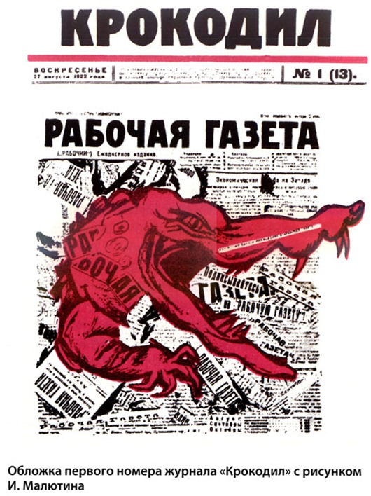 27 серпня 1922 р замість чергового випуску програми (№ 13) передплатники «Робітничої газети» отримали перший номер «Крокодила»