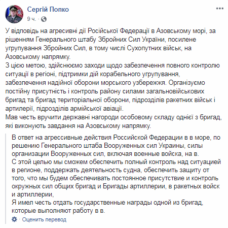 За отриманою інформацією, розміщеною на офіційній сторінці Попко в соціальній мережі Facebook, командувач повідомив, що дані дії Київ змушений застосувати через якихось агресивних дій, що виходять з боку Російської Федерації