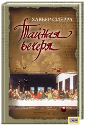 Представляємо новинку осіннього каталогу: світовий бестселер Хав'єра Сієрра   Таємна вечеря   - вже в продажу