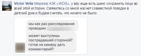 Запрошую з собою співробітників компанії Мережа АЗК «WOG», у яких ще залишається шанс реабілітуватися в моїх очах », - підсумував він