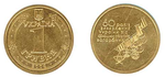 Монети номіналом в 1 гривню, що знаходяться в обігу   [35]   Реверс: напис на   укр