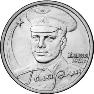 Для початку варто відзначити, що не всі монети 2 рубля з Гагаріним коштують великих грошей, як завжди буває в нумізматиці, цінується лише певний різновид