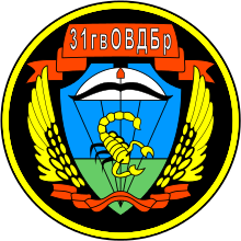 31-я окрема гвардійська десантно-штурмова Ордена Кутузова 2-го ступеня бригада   (31-я ОДШБр)   нарукавний знак 31-й ОДШБр до 2006 року Роки існування   1998   - н