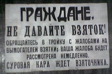 21 грудня 2010, 11:32 Переглядів:   такими плакатами боролися з хабарництвом більшовики