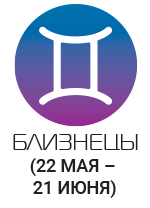 Близнюки віддадуть перевагу зберегти рівновагу у всьому: і в стосунках, і в роботі, і в матеріальних питаннях