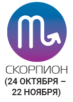 Скорпіони будуть володіти рідкісною силою тяжіння