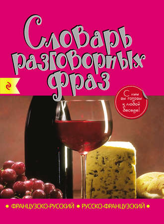 Французько-російський, російсько-французький словник розмовних фраз   59,90 руб