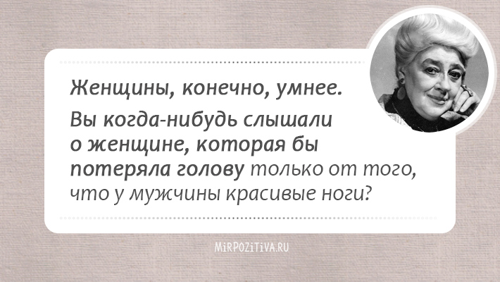 Забавні вирази і цитати від визнаної королеви гумору Фаїни Раневської - прекрасна можливість підняти самому собі настрій