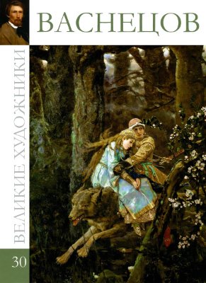 Васнецов [Альбом 30]   Жанр:   Живопис, альбоми, ілюстровані каталоги   серія:   Великі художники   # 30 Рік: Додав:   Admin   перевірив:   Admin   формат:   анотація   Віктор Михайлович Васнецов (1848-1926) - основоположник особливого «російського стилю» усередині загальноєвропейського символізму і модерну