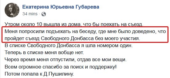 Пізніше приборканий дама знайшлася у Пушилін Денис Володимирович і повідомила, що в «списках мене тепер немає»