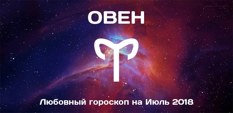 Як свідчить любовний гороскоп на липень 2018 року, спокійно цей період не пройде ні у кого