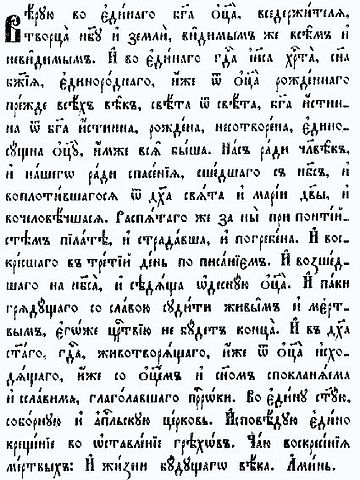 текст на   церковнослов'янською   Транслітерація Сучасний російський текст
