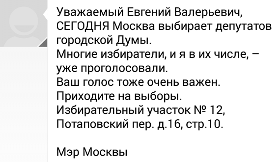 16:39 Москвичам приходять SMS від «Собяніна»