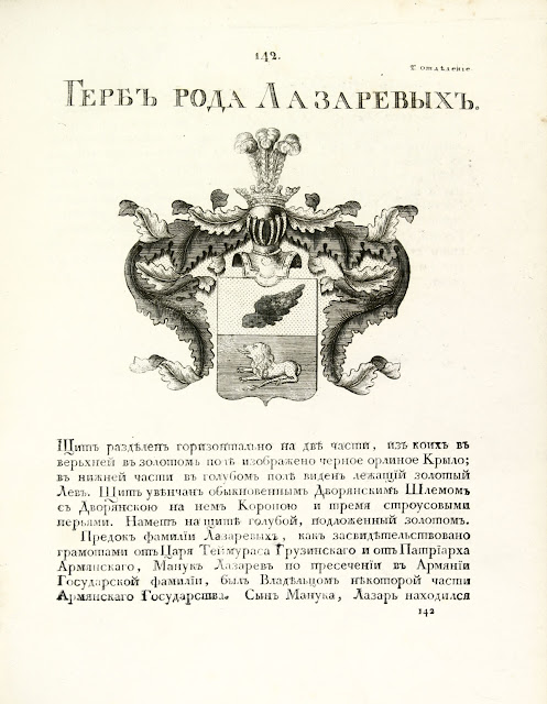 Герб роду Лазарєва Із загально гербовника Дворянська родів Всеросійської імперії, 1799 р  Див