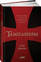 Книга історика і перекладача Дугласа Сміта порівнянна з легендарними історичними епопеями - як за масштабом описуваних подій, так і по точності деталей і по несамовитої драмі людських доль