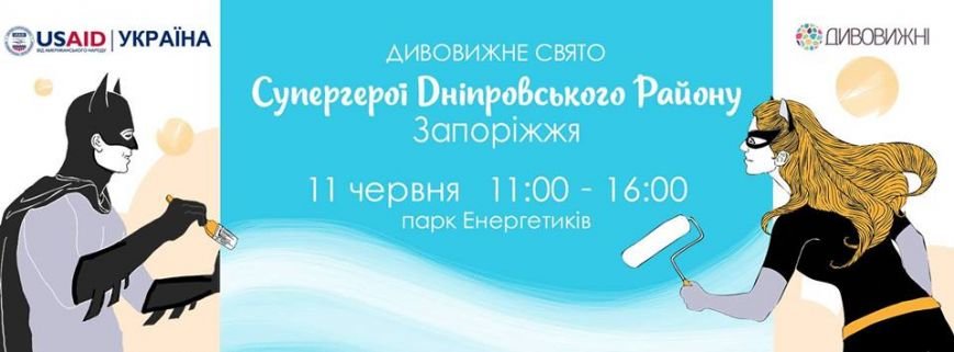 Організатори радять запорожцям приходити в парк в зручному одязі, яку не шкода забруднити